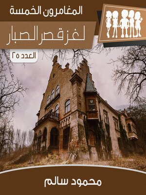 cover image of لغز قصر الصبار
